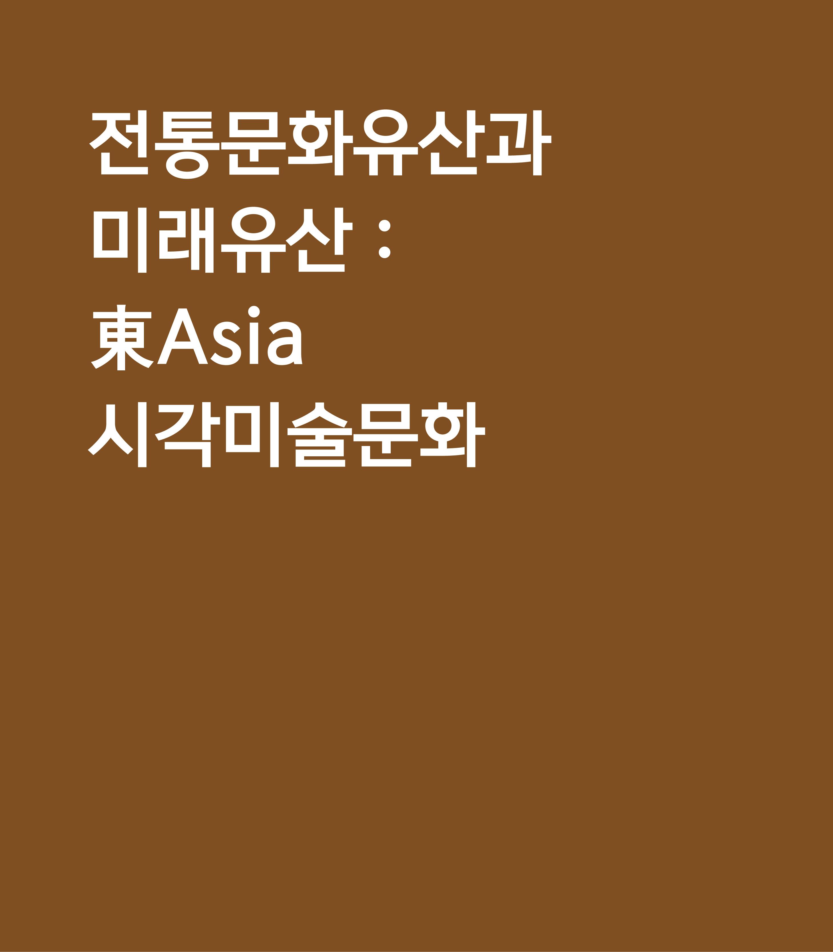 전통문화유산과 미래유산 : 東Asia 시각미술문화