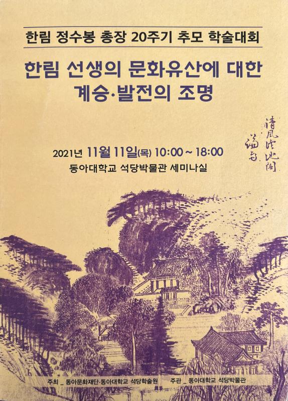 한림 선생의 문화유산에 대한 계승·발전의 조명